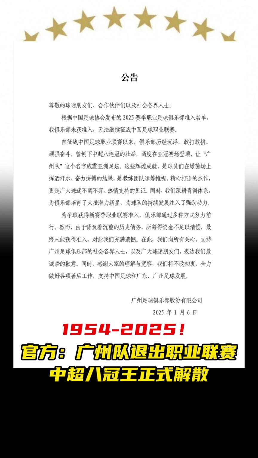 令人惋惜❗️广州队官方宣布退出职业联赛，中超八冠王正式解散