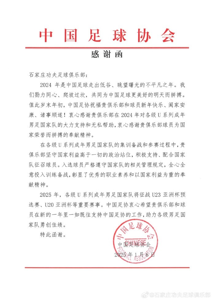 中国足球协会向石家庄功夫足球俱乐部致感谢函