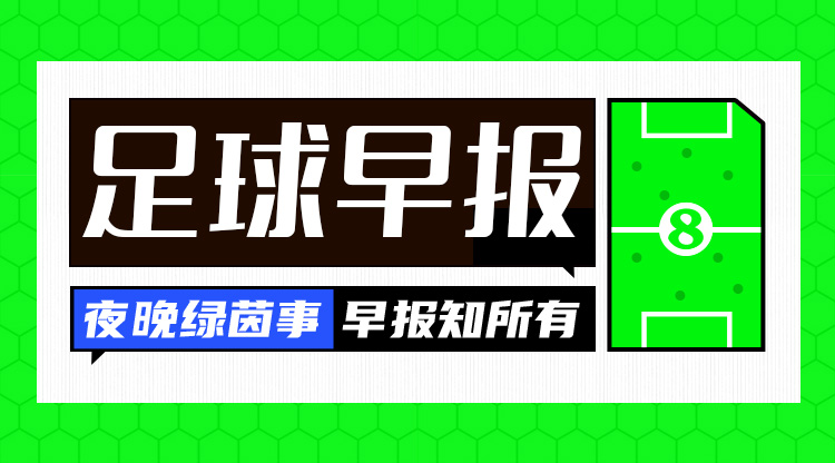 早报：笑傲德比！阿森纳2-1逆转热刺