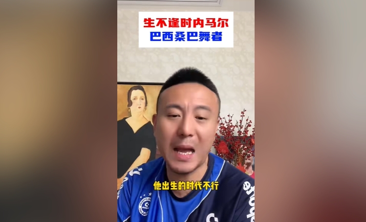 毛剑卿：内马尔能力比卡卡强 他出生的时代不行&梅罗巅峰太长了